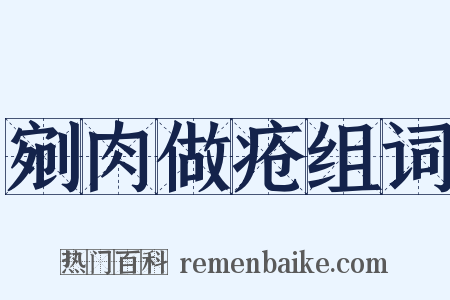 剜肉做疮组词是什么意思的图片